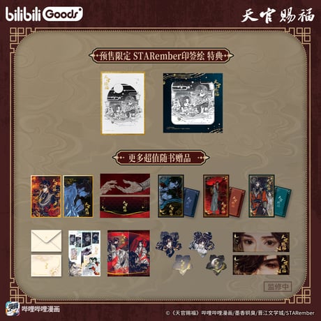 【 他商品との同梱発送不可 】天官賜福 ★ 立体本（珍藏版）《立体书（珍藏版）》【予約商品・3月以降の発送予定】