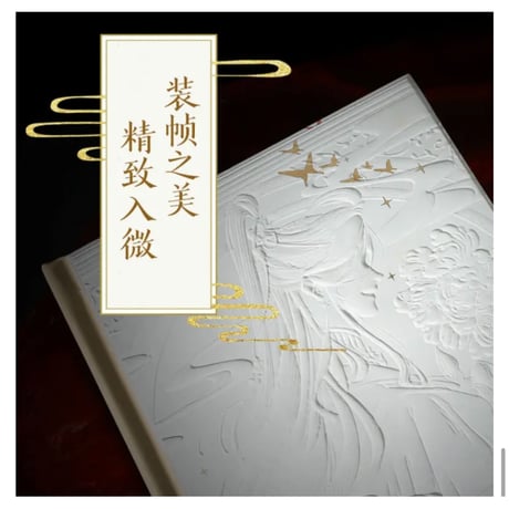 【 他商品との同梱発送不可 】天官賜福 ★ 立体本（珍藏版）《立体书（珍藏版）》【予約商品・3月以降の発送予定】
