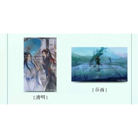 魔道祖師（南漫社）★ ポストカード① 上半期（12枚セット）《二十四节气・明信片・上半套装》