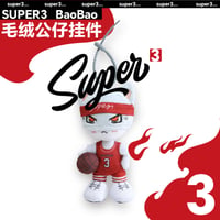 【 アウトレット品・他商品との同梱不可 】HZ BAO BAO ★ ぬいぐるみ ストラップ（Super 3 篮球）《Super 3 篮球・毛绒挂件》