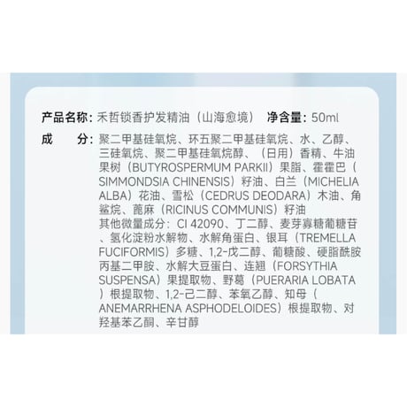 【 禾哲の商品以外との同梱発送不可 】禾哲 ★ 【 03 】ヘアオイル（山海愈境）《Heezel・锁香护发油50ml》