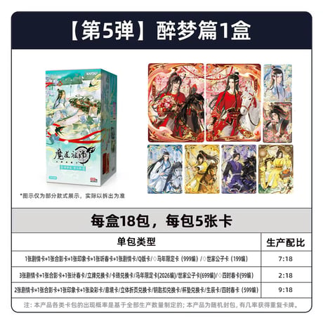 第5期・販売分【 1袋 おまけ付 】魔道祖師（卡游）★ トレーディングカード（醉梦篇・第5弾）【 BOX 】18袋（90枚入）《卡牌・1盒・醉梦篇・第5弾》