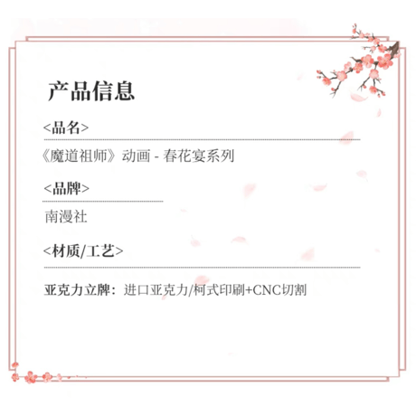魔道祖師（南漫社）★ アクリルスタンド（春花宴）《春花宴・立牌》