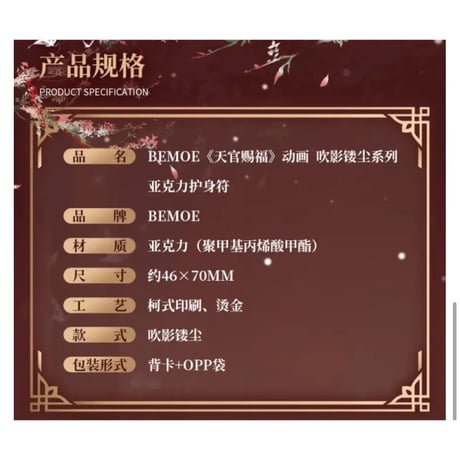天官賜福（bili bili・BEMOE）★ 御守り（吹影镂尘）※アクリル《吹影镂尘系列・亚克力护身符》