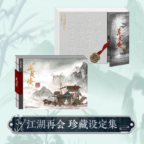【 アウトレット品・他商品との同梱不可 】莲花楼（WUDOLL） ★ 設定集（江湖再会）《江湖再会・珍藏设定集》