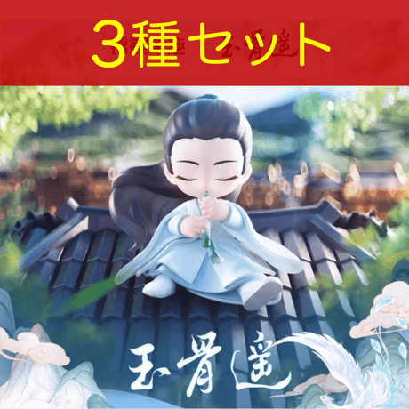 CATEGORY ▶️ 玉骨遥 | 【 凛凛 】中国ドラマ・アニメ・映画グッズ