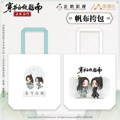 穿書自救指南 ★（南漫社）トートバック（Q版）《Q版・帆布挎包》