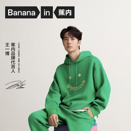 【 アウトレット品・他商品との同梱不可 】王一博・代言人（Bananain・蕉内）★ パーカー 【 520 GO 】 男女兼用《连帽卫衣（男女兼用）》