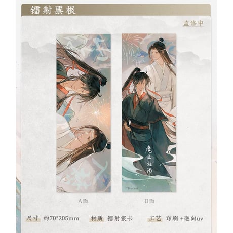 魔道祖師（苍妹儿）★ 山海入梦【 08 】 ホロチケット　※紙製《山海入梦系列・镭射票根》