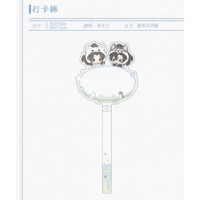 二哈和他的白猫师尊（千禾星摇 × 气球暖暖星）★ 绒绒小宝【 03 】 撮影用スティック《绒绒小宝系列・打卡棒》【予約商品・メーカー発送目安：ご注文日より150日以内】
