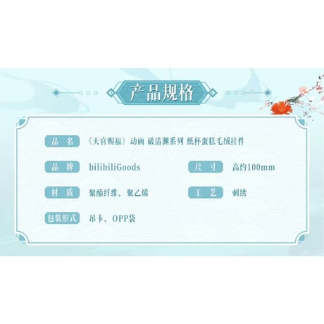 【 ◎ 】天官賜福（bilibili Goods）★ 破清渊 【 01 】 ぬいぐるみストラップ（纸杯蛋糕）《破清渊系列・纸杯蛋糕毛绒挂件》【予約商品・7月以降の発送予定】