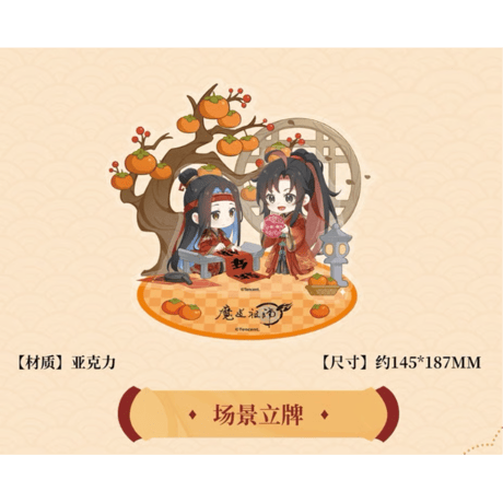 【 ☆ 】魔道祖師（南漫社）★ 柿柿如意 【 04 】 アクリルスタンド《柿柿如意系列・场景立牌》
