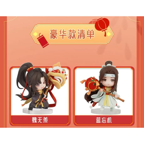 魔道祖師（撃苍）★ フィギュア・セット（魏无羡 & 蓝忘机）舞乐升平【 豪華版 】《忘羡手办・舞乐升平（豪华版）》