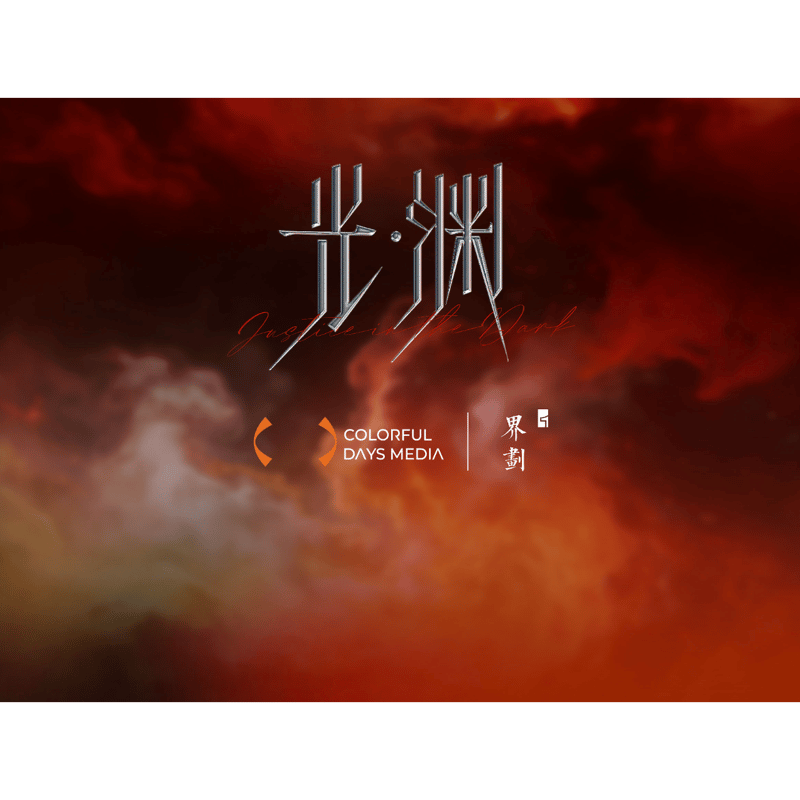 第2期・販売分【 他商品との同梱発送不可 】光・渊 ☆ DVD BOX【 02