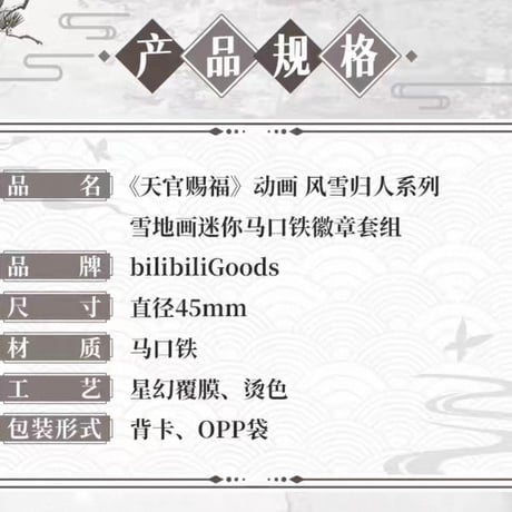 【 ◎ 】天官賜福（bilibili Goods）★  风雪归人 【 08 】 缶バッジ（雪地画）《风雪归人系列・雪地画徽章套组》
