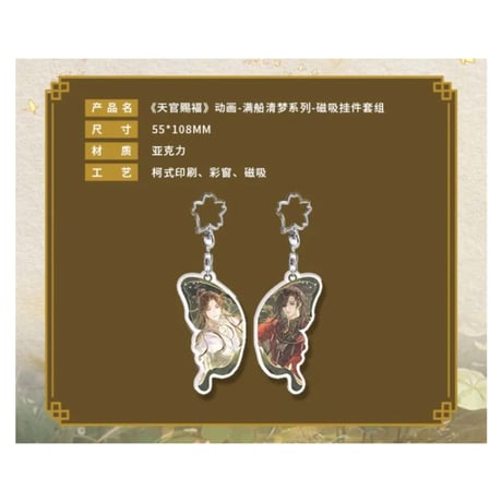 天官賜福（包包的谷）★ 满船清梦 【 09 】 キーホルダー（マグネット式）2種セット《满船清梦系列・磁吸挂件套组》
