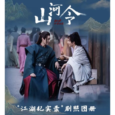 【 アウトレット品・他商品との同梱不可 】山河令 ★ 写真集《江湖记实录・写真集》