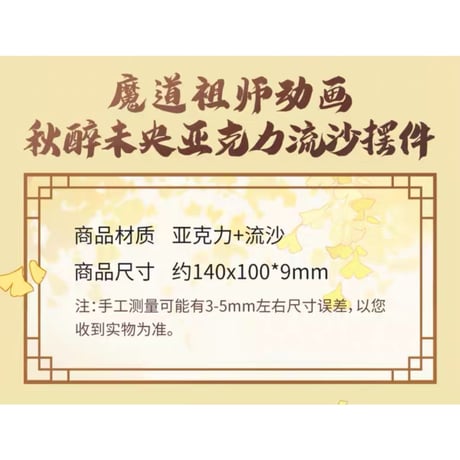 魔道祖師（腾讯）★ 秋醉未央【 03 】 流砂ブロック　※アクリル《秋醉未央系列・流沙摆件》