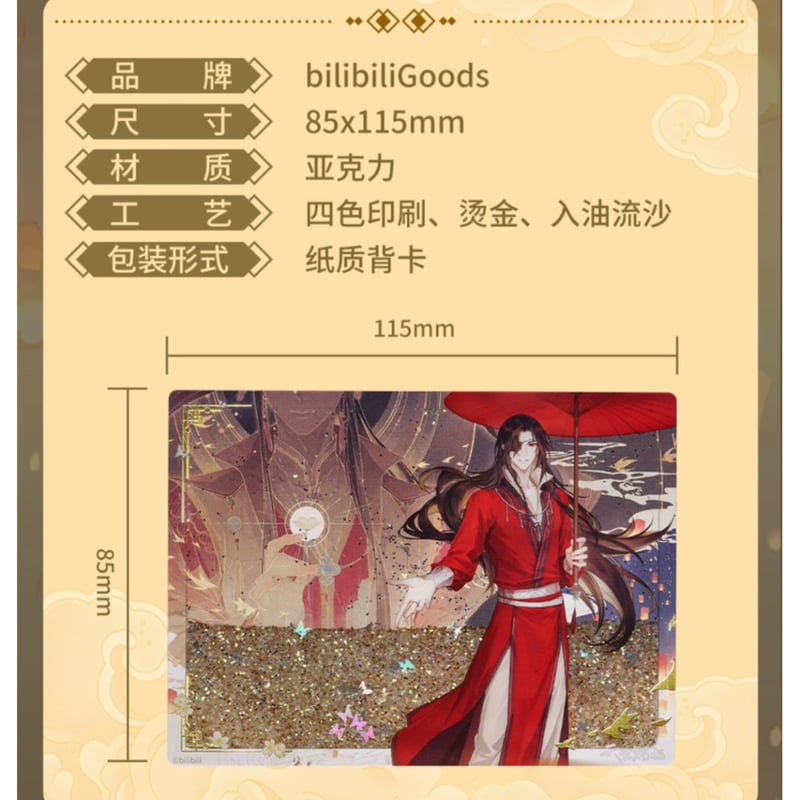 天官賜福（bili bili） ☆ 织梦初逢 【 02 】 流砂ブロック ※アクリル