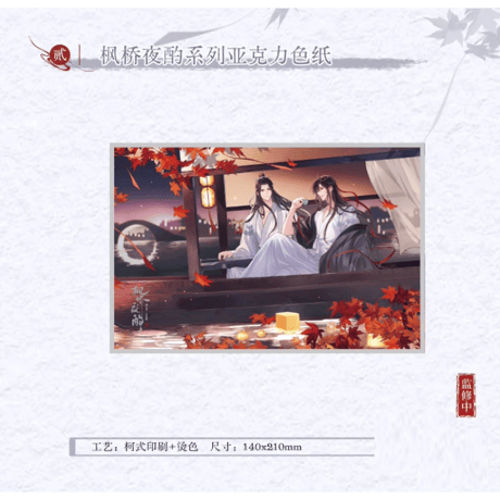 【 ☆ 】魔道祖師（kaze）★ 枫桥夜酌 【 02 】 色紙　※アクリル《枫桥夜酌系列・亚克力色纸》【予約商品・メーカー発送目安：ご注文日より120日以内】