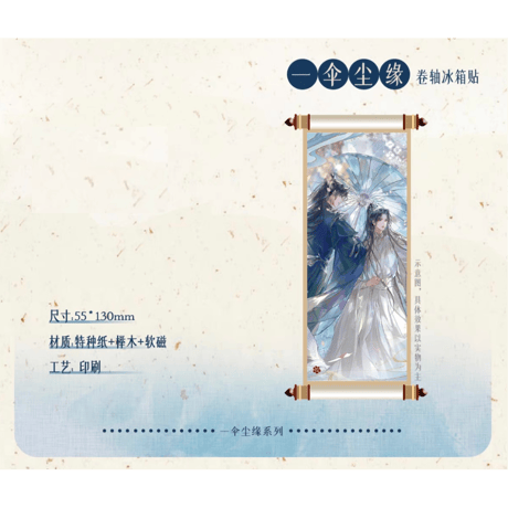 二哈和他的白猫师尊（千禾星摇文创）★ 一伞尘缘 【 01 】 マグネット《一伞尘缘・卷袖冰箱贴》