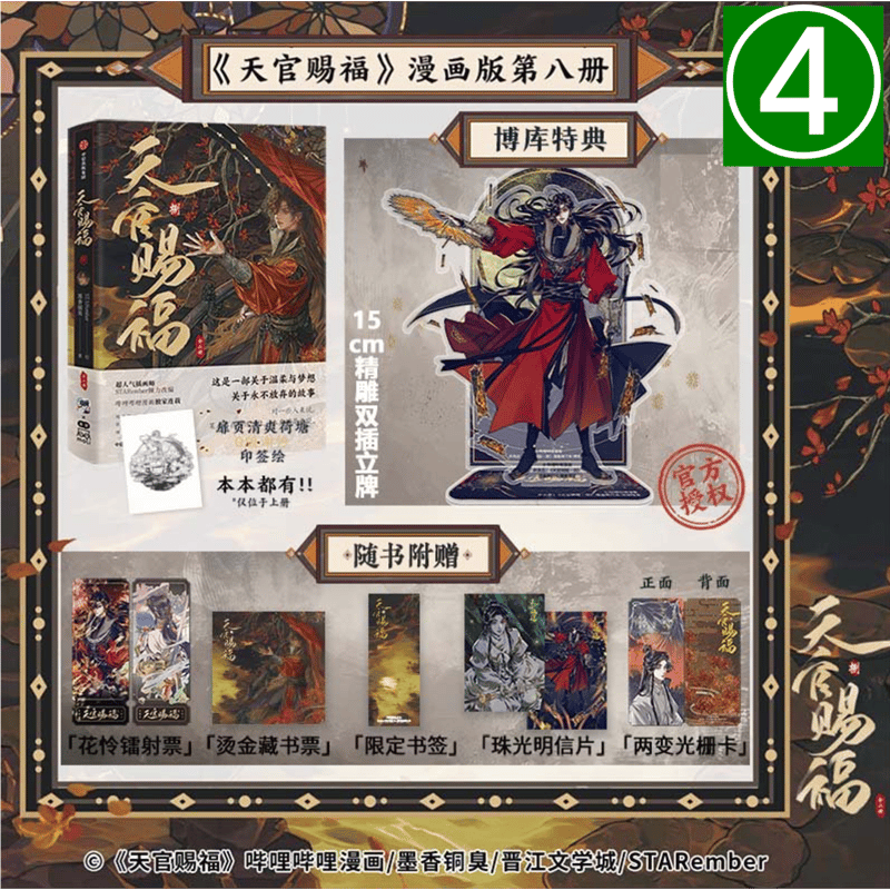 天官賜福 レコード ◎◎◎ 】天官賜福 ☆ 単行本・第8巻（捌・2冊セット）④ 博库《④ 博