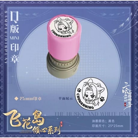 二哈和他的白猫师尊（快看）★ 飞花岛倾心 【 09 】 ミニ・スタンプセット（墨燃 & 楚晚宁）《飞花岛倾心・小印章一对（墨燃 & 楚晚宁）》