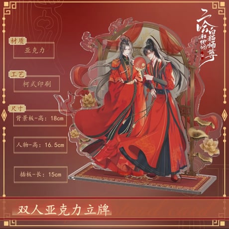 二哈和他的白猫师尊（快看）★ 红烛入梦 【 01 】 アクリルスタンド（双人立绘）《红烛入梦・立牌（双人立绘）》