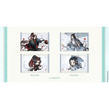 【 ☆ 】魔道祖師（次元波板糖）★ グッズ【 09 】ポストカード（2種セット）《明信片套组》【予約商品・3月以降の発送予定】