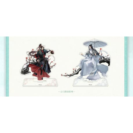 【 ☆ 】魔道祖師（次元波板糖）★ グッズ【 06 】アクリルスタンド（立绘）《亚克力立牌・立绘》【予約商品・3月以降の発送予定】