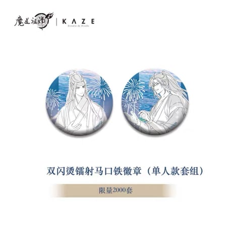 【 第2期・販売分 】魔道祖師（kaze）★ 花火天涯 【 数量限定 】 缶バッジ（双闪烫镭射）2種セット《花火天涯系列・徽章（双闪烫镭射・全2款）》