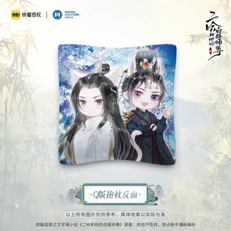 【 アウトレット品・他商品との同梱不可 】二哈和他的白猫师尊（MOFANS）★ 抱き枕①（Q版）《楚晚宁&墨燃・Q版抱枕》