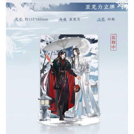 魔道祖師（苍妹儿）★ 慕雪归 【 02 】 アクリルスタンド（通常）《慕雪归系列・亚克力立牌》