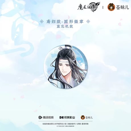 魔道祖師（苍妹儿）★ 纸鸢归 【 02 】 缶バッジ（鸢归版）《纸鸢归系列・徽章（鸢归版）》【予約商品・12月以降の発送予定】