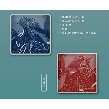 【 第2期・販売分 】魔道祖師（苍妹儿）★ 御龙归藏（第2弾）【 20・21 】 コースター（方形）※アクリル《御龙归藏系列・方形单人杯垫》