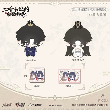 二哈和他的白猫师尊（燏波玥）★ 三生情眷【 01 】 ぬいぐるみ（約10cm）※ランダム形式《三生情眷系列・毛绒玩偶盲盒》【予約商品・4月〜5月以降の発送予定】