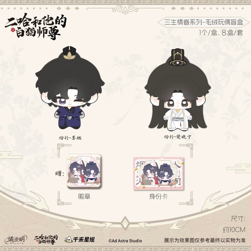 二哈和他的白猫师尊（燏波玥）☆ 三生情眷【 01 】 ぬいぐるみ（約10cm