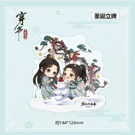 穿書自救指南（南漫社） ★ アクリルスタンド《立牌》