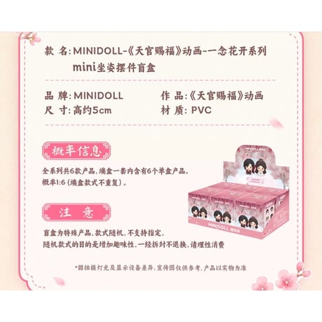 天官賜福（MiniDoll）★ 一念花开 【 01 】 フィギュア　※PVC　※ブラインド形式《一念花开系列・mini 坐姿摆件盲盒》【予約商品・8月〜9月以降の発送予定】