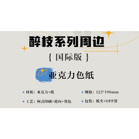 垂涎（谷知谷知）★ 【 10 】 色紙（国際・海外版）　※アクリル＋紙《亚克力色纸（国際・海外版）》【予約商品・2026年1月以降の発送予定】