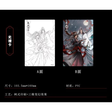 魔道祖師（南漫社）★ 五周年 【 07 】3Dカード《五周年・光栅卡》