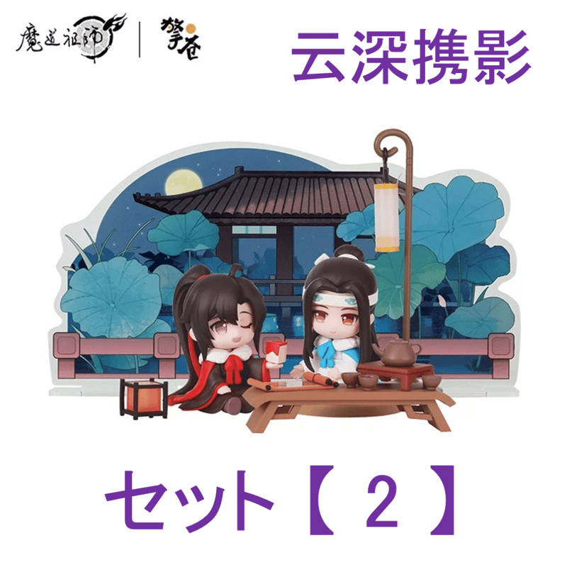 魔道祖师 非売品セット2 魔道祖師（撃苍）☆ フィギュア・セット（魏无羡 & 蓝忘机）云深携影