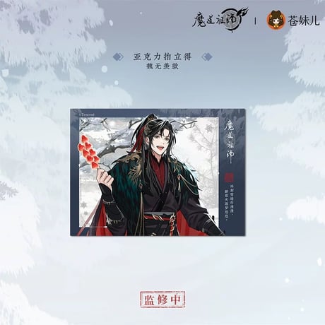 魔道祖師（苍妹儿）★ 慕雪归 【 03 】 チェキ　※アクリル《慕雪归系列・亚克力拍立得》