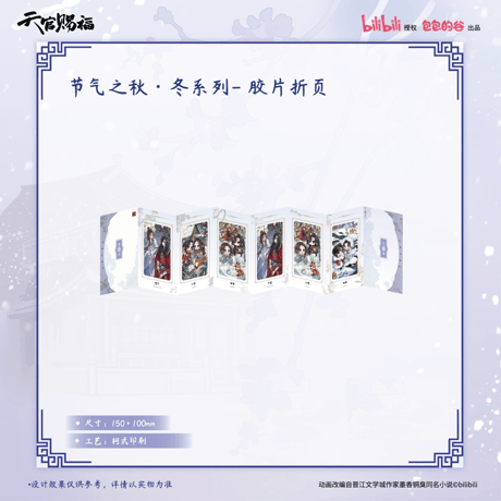 【 ◎ 】天官賜福（包包的谷）★ 节气之秋・冬 【 09 】 フィルム折カード 　※フィルム・紙《节气之秋・冬 ・冬系列・胶片折页》【予約商品・4月以降の発送予定】