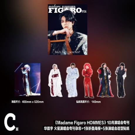 Madame Figaro Hommes 10月刊 ★ 雑誌（表紙：华晨宇）《Madame Figaro Hommes 10月刊 ★ 华晨宇珍藏版套装》【予約商品・12月以降の発送予定】