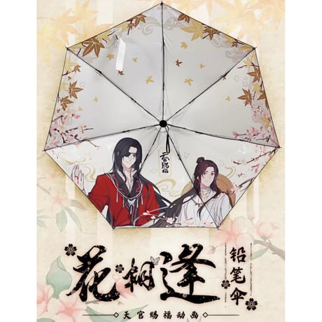 天官賜福（幸运石）★ 折りたたみ傘（花相逢）※晴雨両用《晴雨伞（花相逢铅笔伞）》