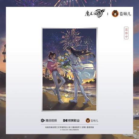 魔道祖師（苍妹儿）★ 焰色相逢 【 03 】 色紙　※アクリル《焰色相逢系列・亚克力色纸》【予約商品・2026年3月以降の発送予定】