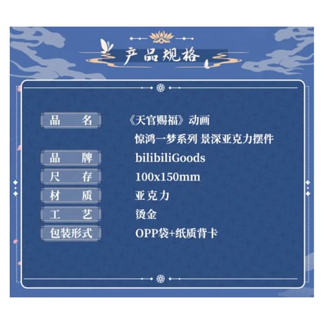 天官賜福（bilibili Goods）★  惊鸿一梦 【 02 】 ブロック　※アクリル《惊鸿一梦系列・景深亚克力摆件》