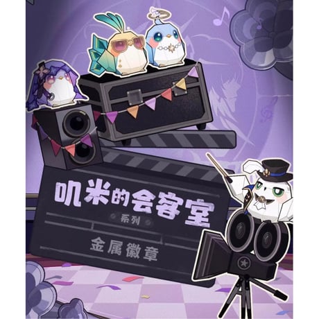 崩坏：星穹铁道（miHoYo） ★ 叽米的会客室 【 05 】 金属バッジ《叽米的会客室 系列・金属徽章》【予約商品・メーカー発送目安：ご注文日より200日以内】