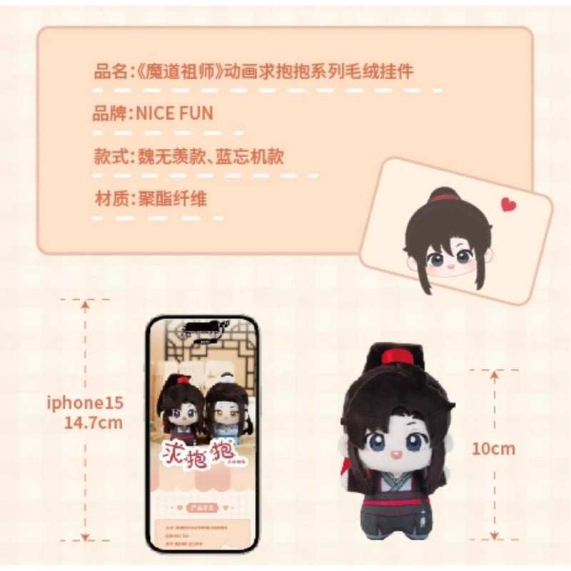 第2期・販売分 】魔道祖師（NICE FUN） ☆ ぬいぐるみ